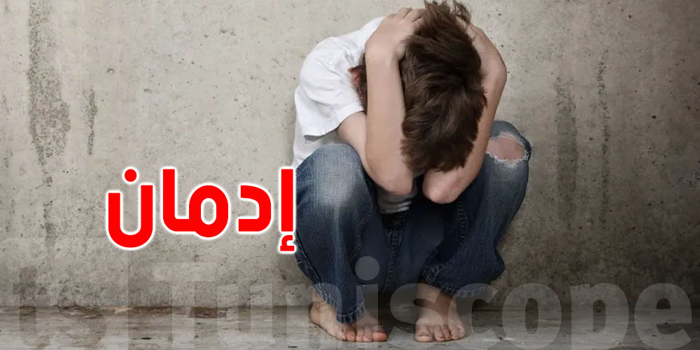 عاجل: علامات تقولك الّي ولدك مدمن مخدّرات